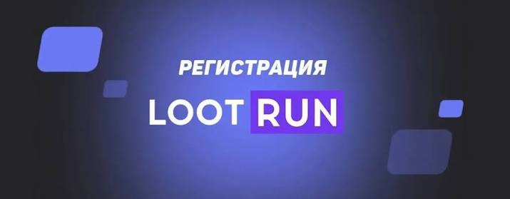 Lootrun без Блокировки — Доступ для Всех